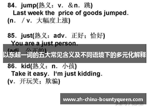 以东超一词的五大常见含义及不同语境下的多元化解释