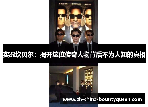 实况坎贝尔:揭开这位传奇人物背后不为人知的真相 实况坎贝尔:揭开这位传奇人物背后不为人知的真相