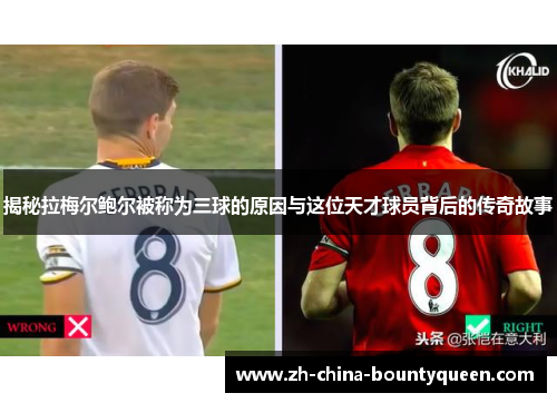 揭秘拉梅尔鲍尔被称为三球的原因与这位天才球员背后的传奇故事