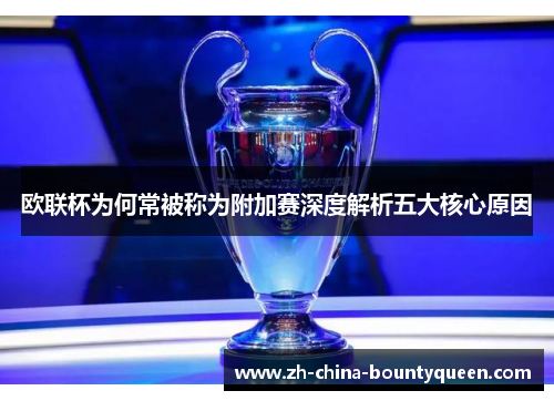 欧联杯为何常被称为附加赛深度解析五大核心原因 欧联杯为何常被称为附加赛深度解析五大核心原因