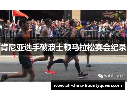 肯尼亚选手破波士顿马拉松赛会纪录