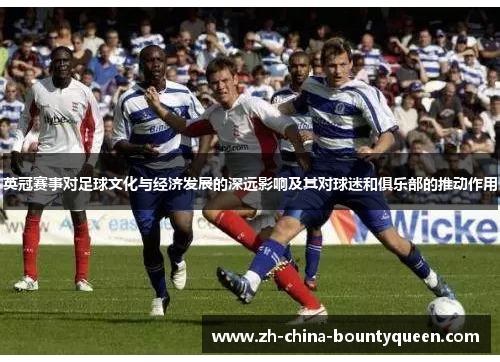 英冠赛事对足球文化与经济发展的深远影响及其对球迷和俱乐部的推动作用