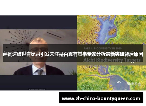 萨瓦达破世青纪录引发关注是否真有其事专家分析最新突破背后原因 萨瓦达破世青纪录引发关注是否真有其事专家分析最新突破背后原因