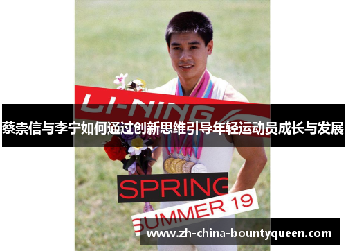 蔡崇信与李宁如何通过创新思维引导年轻运动员成长与发展 蔡崇信与李宁如何通过创新思维引导年轻运动员成长与发展