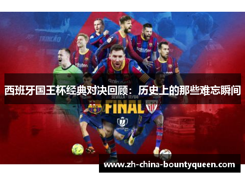 西班牙国王杯经典对决回顾:历史上的那些难忘瞬间 西班牙国王杯经典对决回顾:历史上的那些难忘瞬间