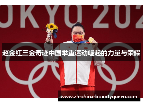 赵金红三金奇迹中国举重运动崛起的力量与荣耀 赵金红三金奇迹中国举重运动崛起的力量与荣耀