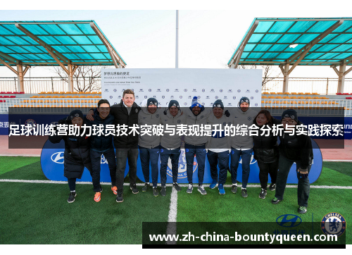 足球训练营助力球员技术突破与表现提升的综合分析与实践探索