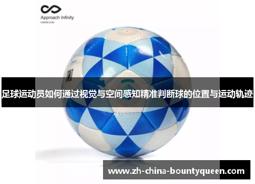 足球运动员如何通过视觉与空间感知精准判断球的位置与运动轨迹