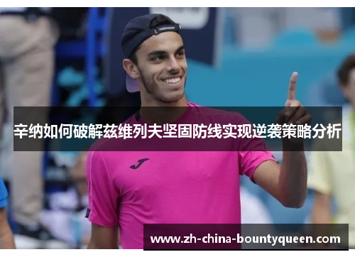 辛纳如何破解兹维列夫坚固防线实现逆袭策略分析 辛纳如何破解兹维列夫坚固防线实现逆袭策略分析