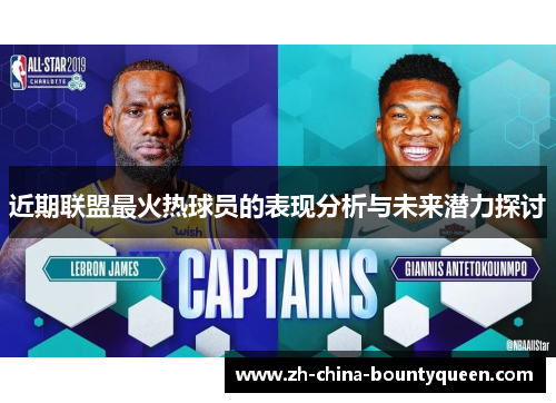 近期联盟最火热球员的表现分析与未来潜力探讨