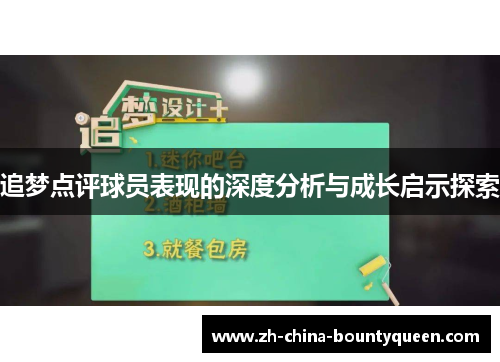 追梦点评球员表现的深度分析与成长启示探索