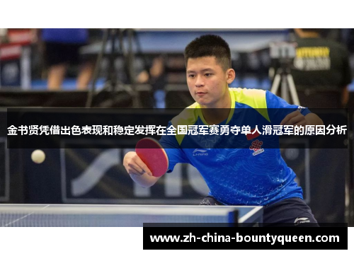 金书贤凭借出色表现和稳定发挥在全国冠军赛勇夺单人滑冠军的原因分析 金书贤凭借出色表现和稳定发挥在全国冠军赛勇夺单人滑冠军的原因分析