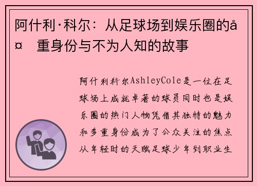 阿什利·科尔:从足球场到娱乐圈的多重身份与不为人知的故事 阿什利·科尔:从足球场到娱乐圈的多重身份与不为人知的故事