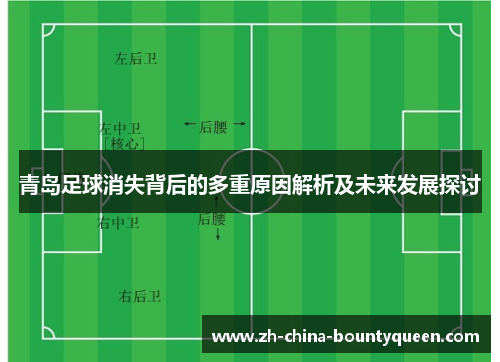 青岛足球消失背后的多重原因解析及未来发展探讨 青岛足球消失背后的多重原因解析及未来发展探讨
