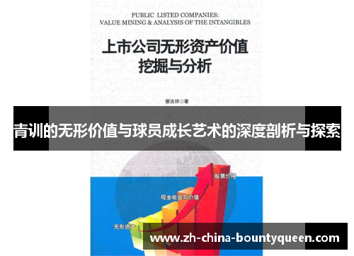 青训的无形价值与球员成长艺术的深度剖析与探索 青训的无形价值与球员成长艺术的深度剖析与探索