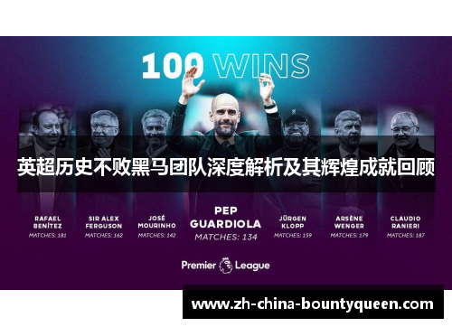 英超历史不败黑马团队深度解析及其辉煌成就回顾