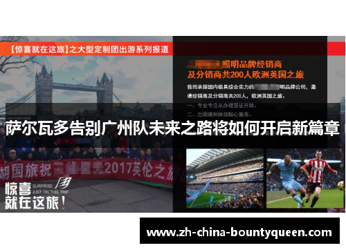 萨尔瓦多告别广州队未来之路将如何开启新篇章