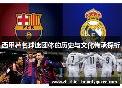 西甲著名球迷团体的历史与文化传承探析