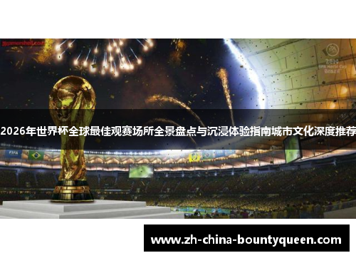 2026年世界杯全球最佳观赛场所全景盘点与沉浸体验指南城市文化深度推荐