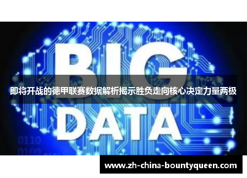 即将开战的德甲联赛数据解析揭示胜负走向核心决定力量两极