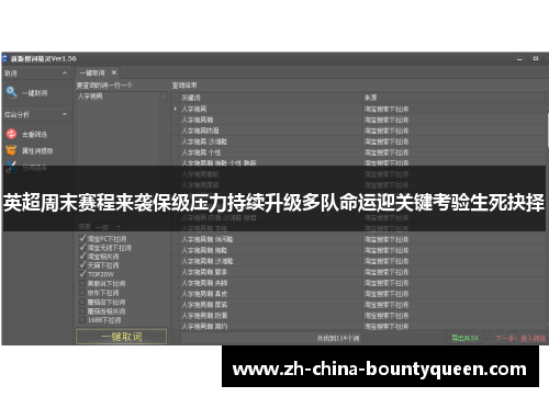 英超周末赛程来袭保级压力持续升级多队命运迎关键考验生死抉择