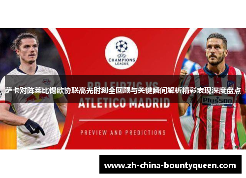 萨卡对阵莱比锡欧协联高光时刻全回顾与关键瞬间解析精彩表现深度盘点