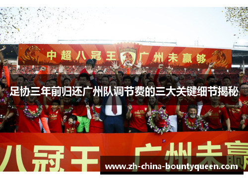 足协三年前归还广州队调节费的三大关键细节揭秘 足协三年前归还广州队调节费的三大关键细节揭秘