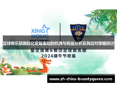 足球俱乐部国际化发展面临的机遇与挑战分析及其应对策略探讨 足球俱乐部国际化发展面临的机遇与挑战分析及其应对策略探讨