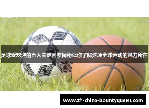 足球受欢迎的五大关键因素揭秘让你了解这项全球运动的魅力所在 足球受欢迎的五大关键因素揭秘让你了解这项全球运动的魅力所在