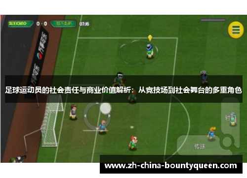 足球运动员的社会责任与商业价值解析：从竞技场到社会舞台的多重角色