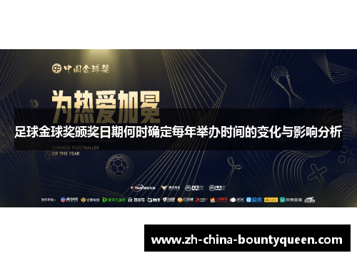 足球金球奖颁奖日期何时确定每年举办时间的变化与影响分析 足球金球奖颁奖日期何时确定每年举办时间的变化与影响分析