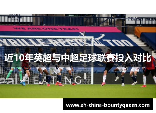 近10年英超与中超足球联赛投入对比 近10年英超与中超足球联赛投入对比