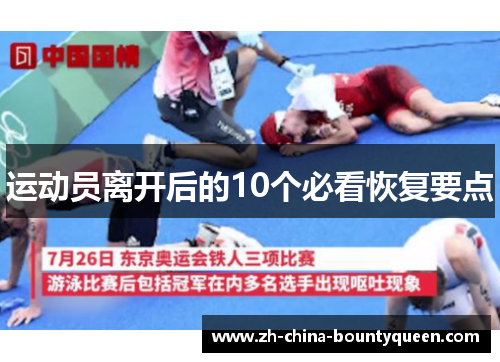 运动员离开后的10个必看恢复要点