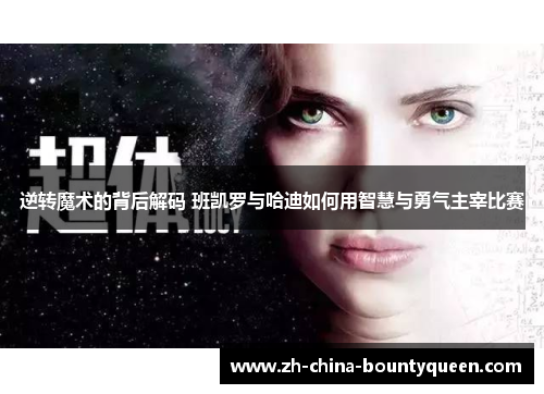 逆转魔术的背后解码 班凯罗与哈迪如何用智慧与勇气主宰比赛 逆转魔术的背后解码 班凯罗与哈迪如何用智慧与勇气主宰比赛