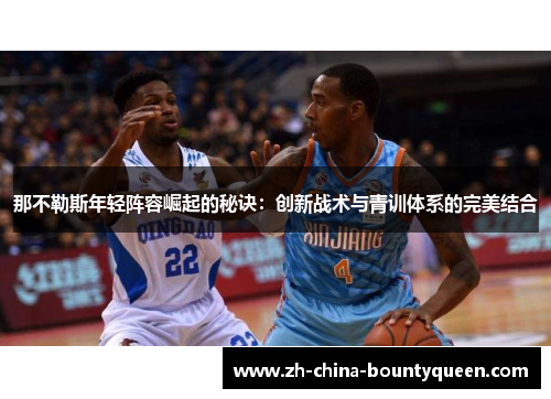 那不勒斯年轻阵容崛起的秘诀:创新战术与青训体系的完美结合 那不勒斯年轻阵容崛起的秘诀:创新战术与青训体系的完美结合