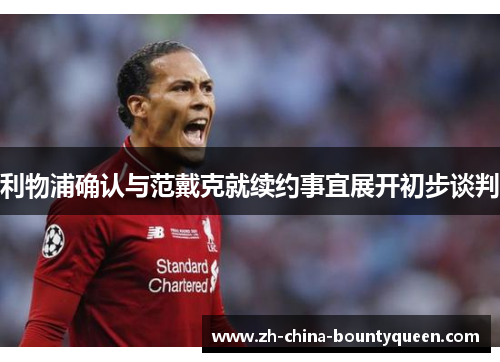 利物浦确认与范戴克就续约事宜展开初步谈判