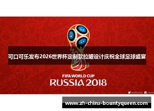可口可乐发布2026世界杯定制款拉罐设计庆祝全球足球盛宴 可口可乐发布2026世界杯定制款拉罐设计庆祝全球足球盛宴