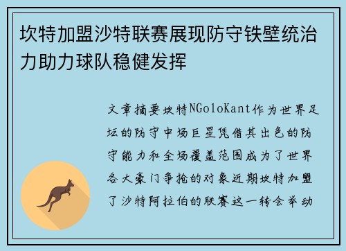 坎特加盟沙特联赛展现防守铁壁统治力助力球队稳健发挥