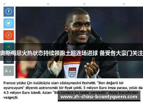 奥斯梅恩火热状态持续领跑土超连场进球 备受各大豪门关注
