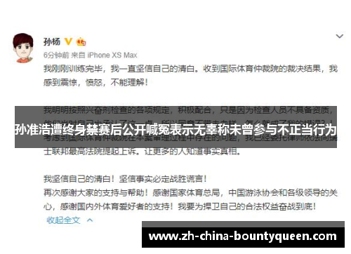 孙准浩遭终身禁赛后公开喊冤表示无辜称未曾参与不正当行为