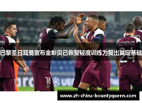 巴黎圣日耳曼宣布金彭贝已恢复轻度训练为复出奠定基础