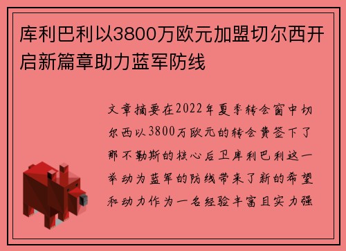 库利巴利以3800万欧元加盟切尔西开启新篇章助力蓝军防线