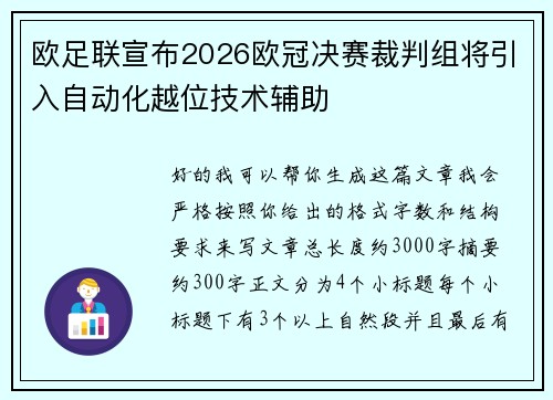 欧足联宣布2026欧冠决赛裁判组将引入自动化越位技术辅助