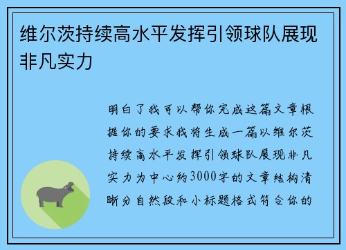 维尔茨持续高水平发挥引领球队展现非凡实力