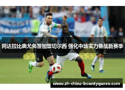 阿达拉比奥尤免签加盟切尔西 强化中场实力备战新赛季