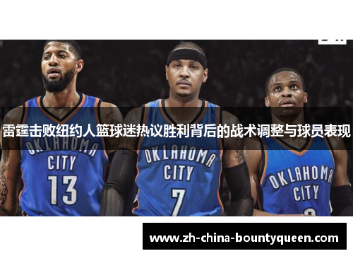 雷霆击败纽约人篮球迷热议胜利背后的战术调整与球员表现