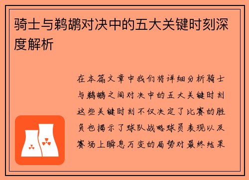 骑士与鹈鹕对决中的五大关键时刻深度解析