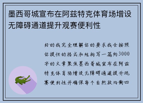 墨西哥城宣布在阿兹特克体育场增设无障碍通道提升观赛便利性