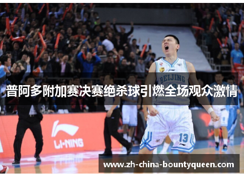普阿多附加赛决赛绝杀球引燃全场观众激情