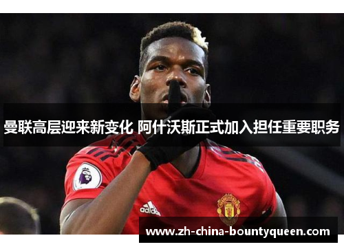 曼联高层迎来新变化 阿什沃斯正式加入担任重要职务